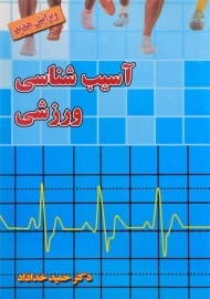 کتاب آسیب شناسی ورزشی | خداداد