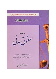 کتاب مختصر حقوق مدنی | فلاح