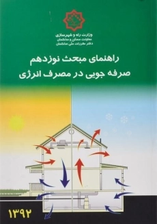 کتاب راهنمای مبحث نوزدهم (صرفه جویی در مصرف انرژی)