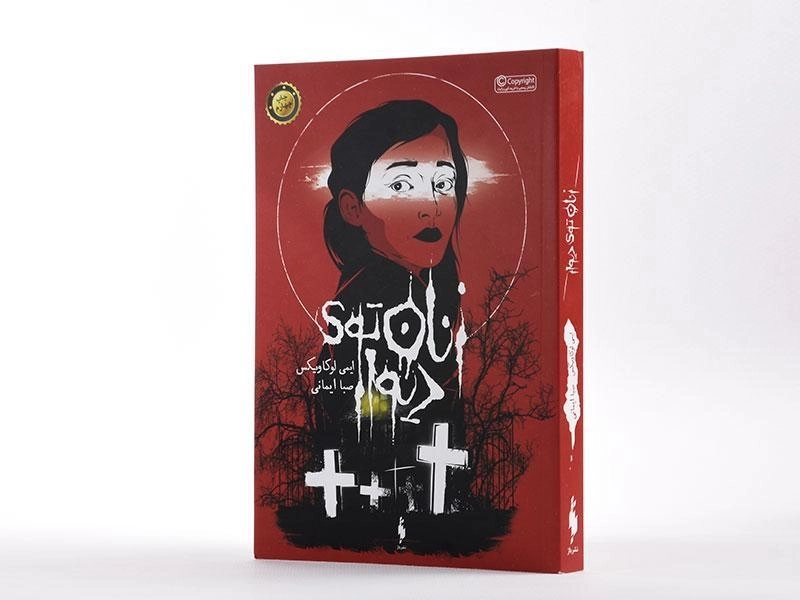 کتاب زنان توی دیوار - باژ - 2