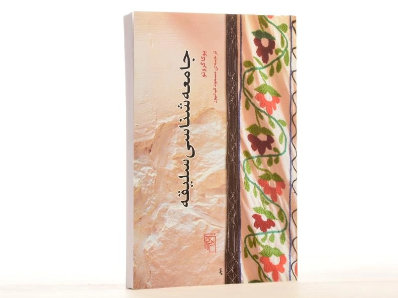 کتاب جامعه شناسی سلیقه - یوکا گرونو - 1