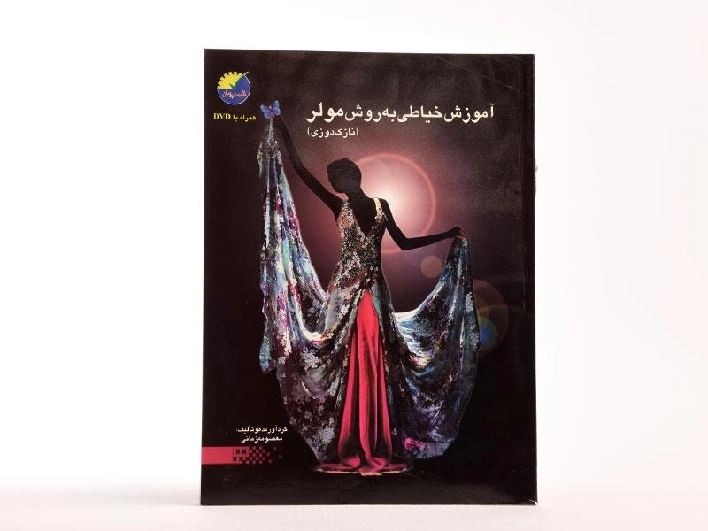 کتاب آموزش خیاطی به روش مولر (نازک دوزی) | زمانی - 3