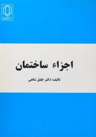 کتاب اجزاء ساختمان شاهی