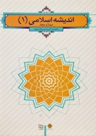 کتاب اندیشه اسلامی 1 | حسینی قلعه