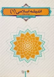 کتاب اندیشه اسلامی 1 | حسینی قلعه