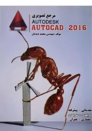 کتاب مرجع تصویری اتوکد AUTOCAD 2016 | دیدبان