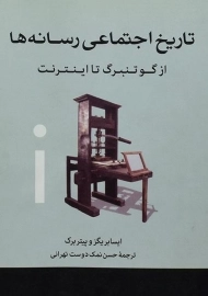 کتاب تاریخ اجتماعی رسانه ها