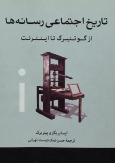 کتاب تاریخ اجتماعی رسانه ها