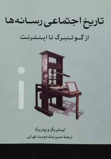 کتاب تاریخ اجتماعی رسانه ها | ایسا بریگز