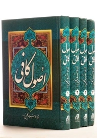 کتاب اصول کافی - ثقه الاسلام کلینی (4 جلدی)