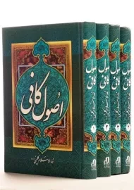 کتاب اصول کافی - ثقه الاسلام کلینی (4 جلدی)