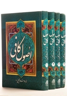 کتاب اصول کافی - ثقه الاسلام کلینی (4 جلدی)