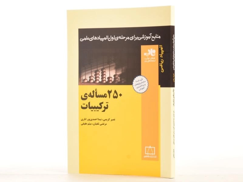 کتاب 250 مساله ی ترکیبیات - کریمی/ انتشارات فاطمی - 2