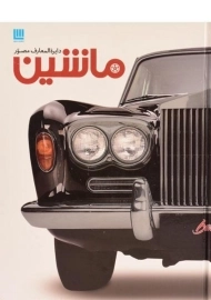 کتاب دایره المعارف مصور ماشین