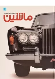 کتاب دایره المعارف مصور ماشین