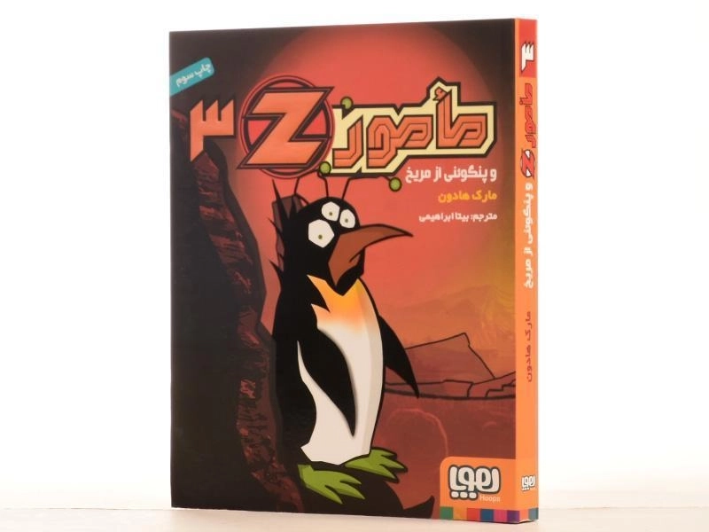 کتاب مامور z و پنگوئنی از مریخ (مامور Z 3) - 3