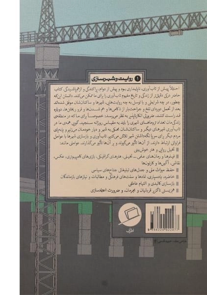 کتاب شهر از نو - لارنس جی. ویل - 1