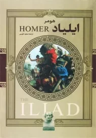 کتاب ایلیاد