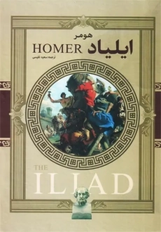 کتاب ایلیاد