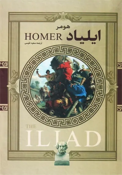 کتاب ایلیاد