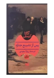 کتاب پس از تشییع جنازه | آگاتا کریستی