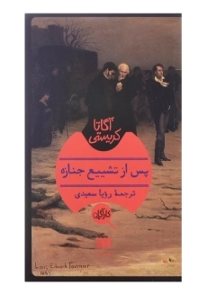 کتاب پس از تشییع جنازه | آگاتا کریستی