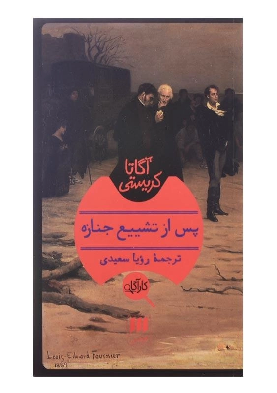 کتاب پس از تشییع جنازه | آگاتا کریستی