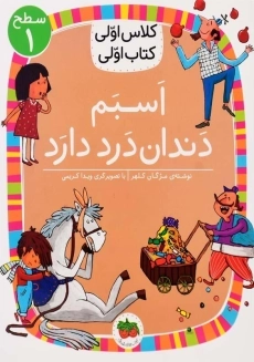 کتاب اسبم دندان درد دارد (کلاس اولی، کتاب اولی)