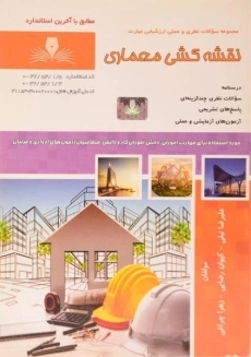 کتاب تست نقشه کشی معماری - نیلی - 1