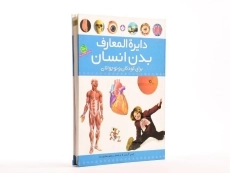 کتاب دایره المعارف بدن انسان برای کودکان و نوجوانان - 3