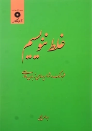 کتاب غلط ننویسیم | ابوالحسن نجفی