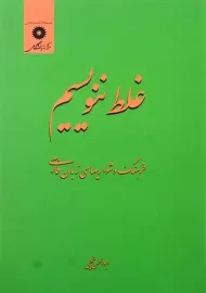 کتاب غلط ننویسیم | ابوالحسن نجفی