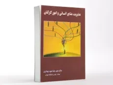 کتاب مدیریت منابع انسانی و امور کارکنان | سیدجوادین - 3