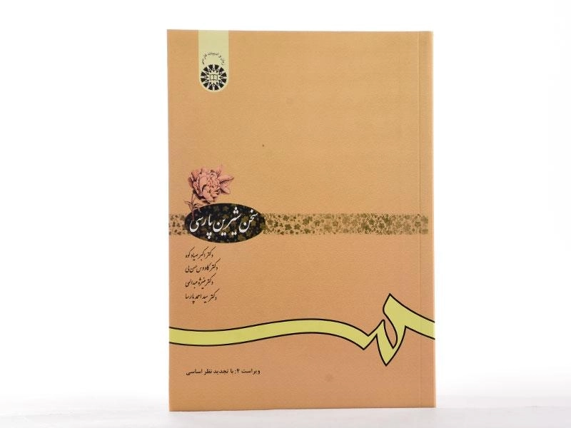 کتاب سخن شیرین پارسی | انتشارات سمت - 2