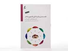 کتاب هشت درس برای زندگی زناشویی شادتر | گلسر - 3