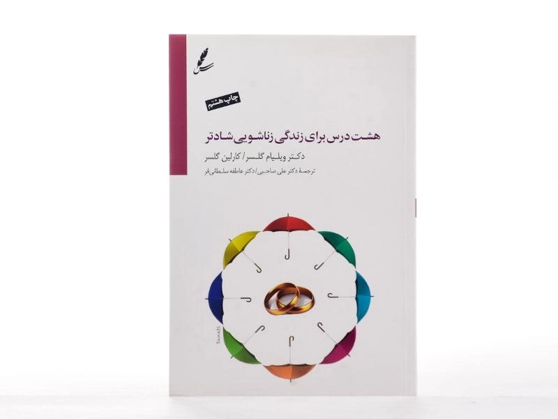 کتاب هشت درس برای زندگی زناشویی شادتر | گلسر - 3
