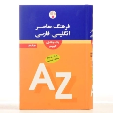 کتاب فرهنگ انگلیسی - فارسی حییم (یک جلدی) - فرهنگ معاصر - 4