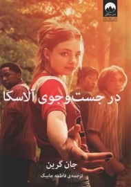 کتاب در جست و جوی آلاسکا | جان گرین