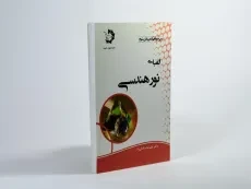 کتاب الفبای نور هندسی - علیرضا صادقی راد - 1