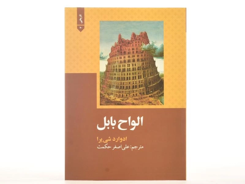 کتاب الواح بابل - ادوارد شی یرا - 4