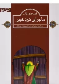 کتاب ماجرای نبرد خیبر