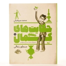 کتاب حکایت های کمال 1 (سماور زغالی) میرکیانی - 3