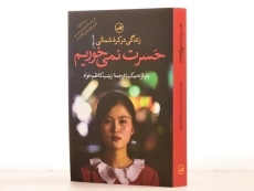 کتاب حسرت نمی خوریم - باربارا دمیک - 2