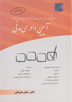 کتاب تست آیین دادرسی مدنی | عمروانی
