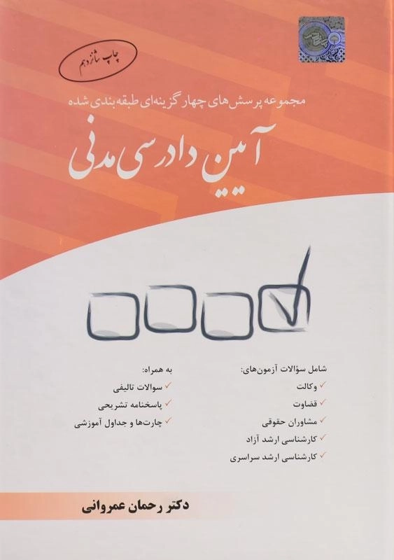 کتاب تست آیین دادرسی مدنی | عمروانی