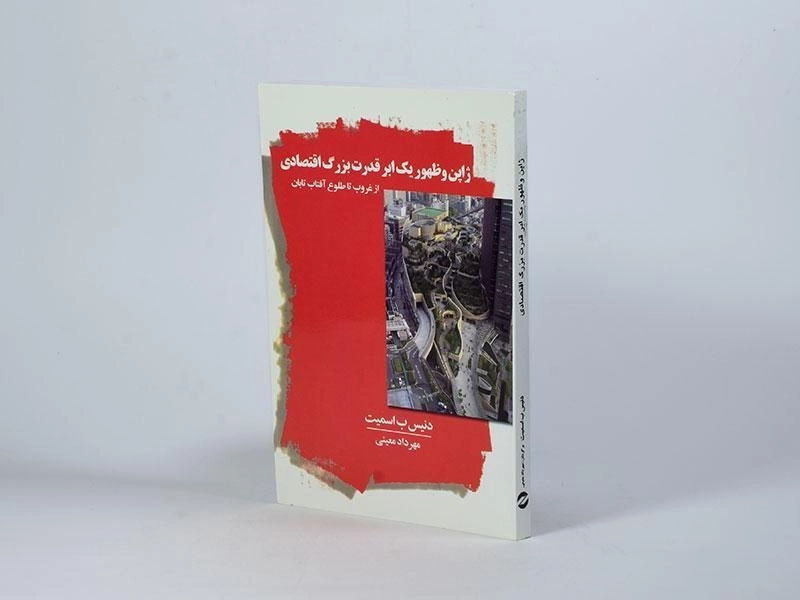 کتاب ژاپن و ظهور یک ابر قدرت بزرگ اقتصادی - 2