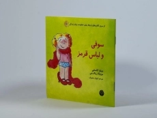 کتاب سوفی و لباس قرمز - 2