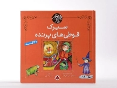 کتاب سیرک قوطی های پرنده (قصه های روز) - 3