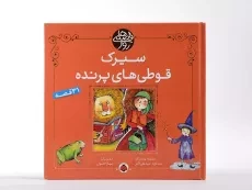 کتاب سیرک قوطی های پرنده (قصه های روز) - 3