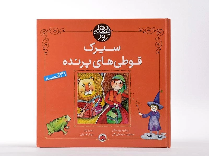 کتاب سیرک قوطی های پرنده (قصه های روز) - 3